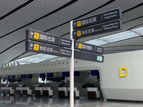 北京大兴机场标识系统