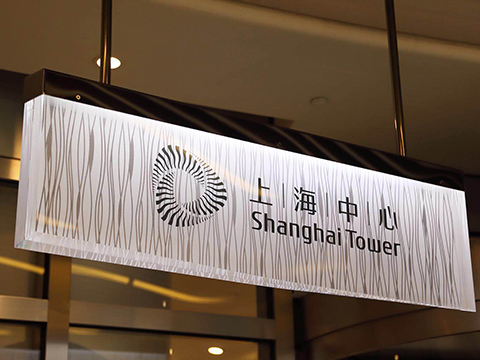 上海中心标识系统