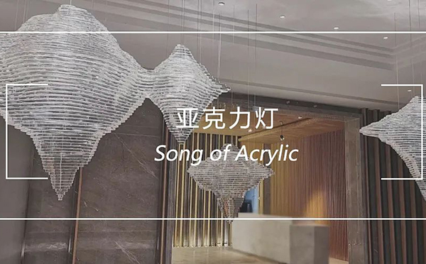 高透明亚克力板在不同造型灯具上的应用